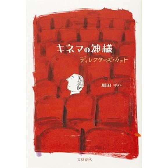 キネマの神様　ディレクターズ・カット   /文藝春秋/原田マハ（単行本） 中古