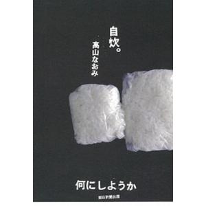 自炊。何にしようか   /朝日新聞出版/高山なおみ（単行本） 中古