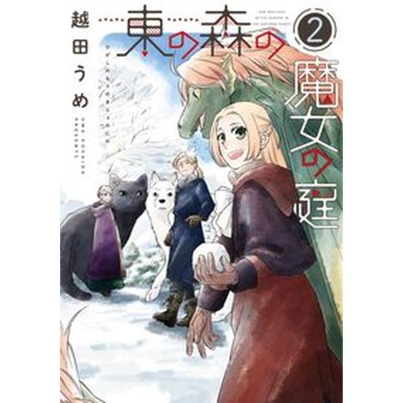 東の森の魔女の庭 ２/新書館/越田うめ（コミック） 中古