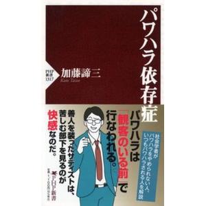 パワハラ依存症/ＰＨＰ研究所/加藤諦三（新書） 中古
