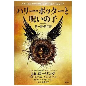 ハリ-・ポッタ-と呪いの子  第１部・第２部 特別リハ-サル版/静山社/Ｊ．Ｋ．ロ-リング (単行本...