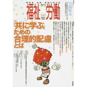 季刊福祉労働  146 /現代書館