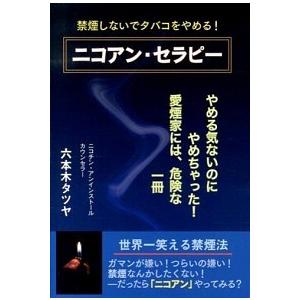 ニコアン・セラピ- 禁煙しないでタバコをやめる！/ダイナミックセラ-ズ出版/六本木タツヤ（単行本（ソ...