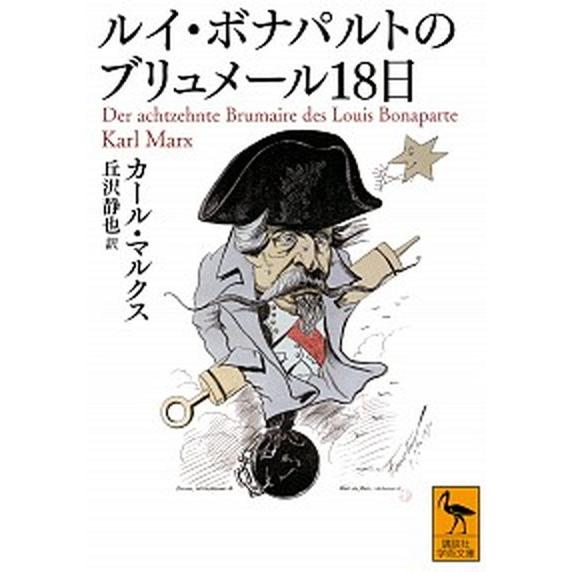 ルイ・ボナパルトのブリュメール１８日   /講談社/カール・マルクス（文庫） 中古