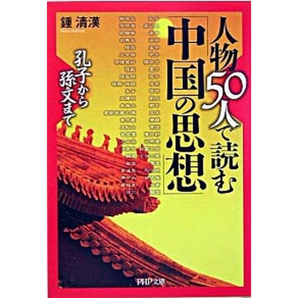 人物５０人で読む「中国の思想」 孔子から孫文まで/ＰＨＰ研究所/鍾清漢（文庫） 中古