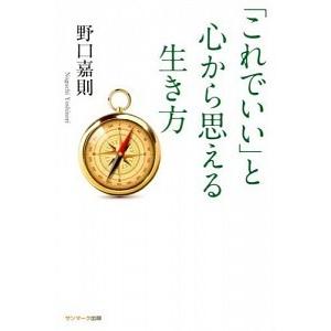 「これでいい」と心から思える生き方/サンマ-ク出版/野口嘉則（単行本） 中古