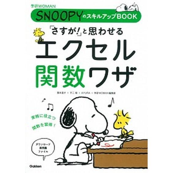 「さすが！」と思わせるエクセル関数ワザ/学研パブリッシング/国本温子（単行本） 中古