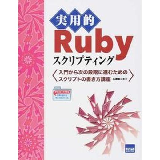 実用的Ｒｕｂｙスクリプティング 入門から次の段階に進むためのスクリプトの書き方講座/カットシステム/...