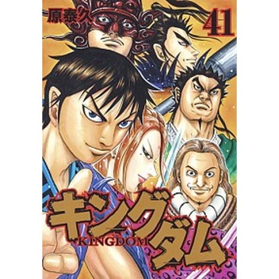 キングダム ４１/集英社/原泰久（コミック） 中古