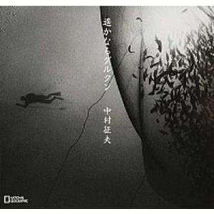 遙かなるグルクン/日経ナショナルジオグラフィック社/中村征夫（単行本） 中古