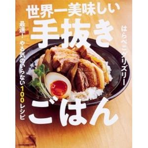 世界一美味しい手抜きごはん 最速！やる気のいらない１００レシピ  /ＫＡＤＯＫＡＷＡ/はらぺこグリズリー（単行本） 中古