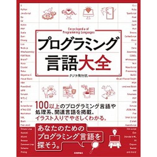 プログラミング言語大全/技術評論社/クジラ飛行机（単行本（ソフトカバー）） 中古