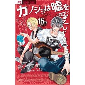 カノジョは嘘を愛しすぎてる  １５ /小学館/青木琴美（コミック） 中古