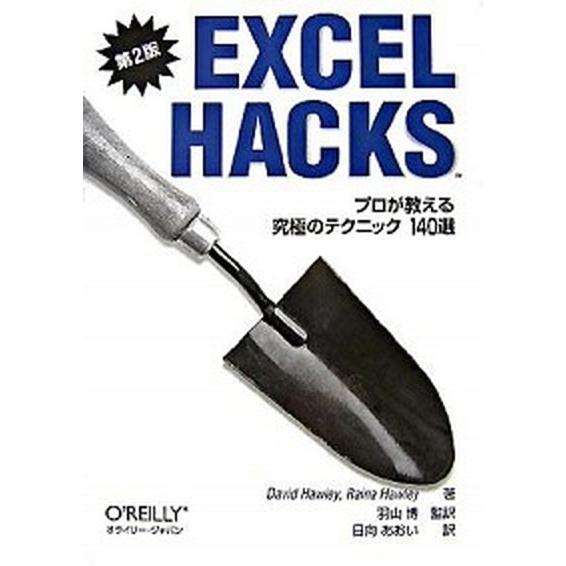 ＥＸＣＥＬ　ＨＡＣＫＳ プロが教える究極のテクニック１４０選  第２版/オライリ-・ジャパン/デイビ...