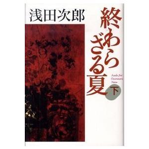 終わらざる夏  下 /集英社/浅田次郎（単行本） 中古