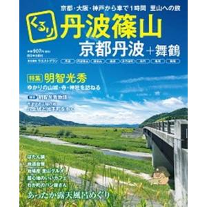くるり丹波篠山 京都丹波＋舞鶴/西日本出版社/ウエストプラン（ムック） 中古