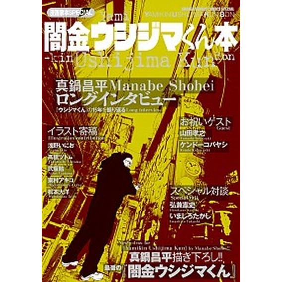 闇金ウシジマくん本 漫画家本ＳＰＥＣＩＡＬ  /小学館/真鍋昌平 (コミック) 中古