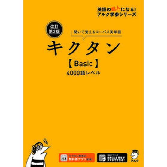キクタン〈Ｂａｓｉｃ〉４０００語レベル 聞いて覚えるコーパス英単語 改訂第２版/アルク（品川区）/ア...