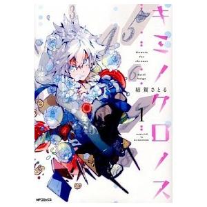 キミノクロノス  １ /ＫＡＤＯＫＡＷＡ/結賀さとる (コミック) 中古