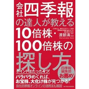 会社四季報の達人が教える１０倍株・１００倍株の探し方