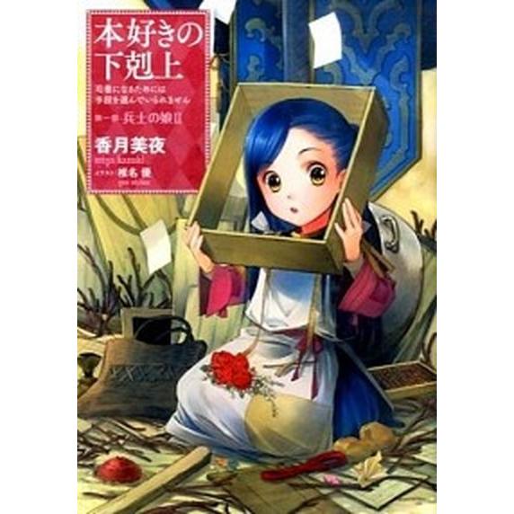 本好きの下剋上　第一部「兵士の娘」 司書になるためには手段を選んでいられません ２/ＴＯブックス/香...