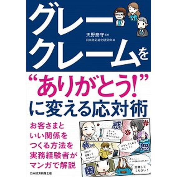 グレークレームを“ありがとう！”に変える応対術/日経ＢＰＭ（日本経済新聞出版本部）/天野泰守（単行本...
