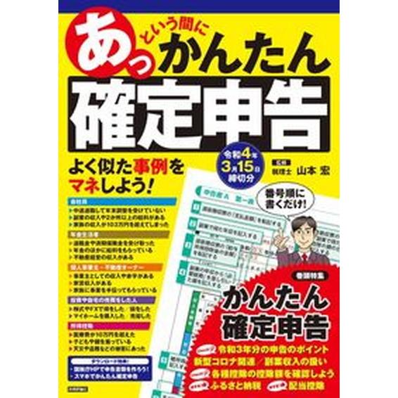 あっという間にかんたん確定申告  令和４年３月１５日締切分 /技術評論社/山本宏（税理士）（単行本（...