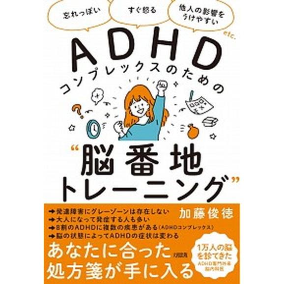 ＡＤＨＤコンプレックスのための“脳番地トレーニング” 「忘れっぽい」「すぐ怒る」「他人の影響をうけや...
