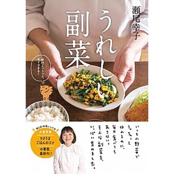 うれしい副菜 材料２つ３つで、すぐできる！/新星出版社/瀬尾幸子（単行本） 中古