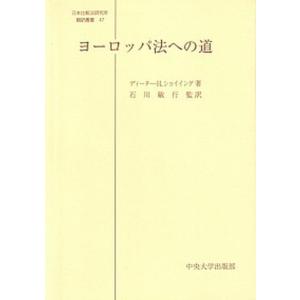 ヨ-ロッパ法への道   /中央大学出版部/ディ-タ- H．ショイイング  