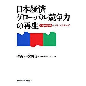 日本経済グロ-バル競争力の再生 ヒト・モノ・カネの歪みの実証分析  /日経ＢＰＭ（日本経済新聞出版本...