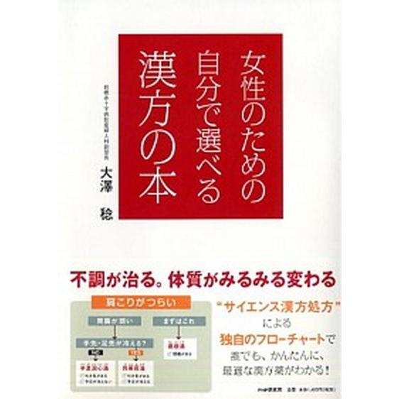 女性のための自分で選べる漢方の本/ＰＨＰエディタ-ズ・グル-プ/大澤稔（単行本（ソフトカバー）） 中...