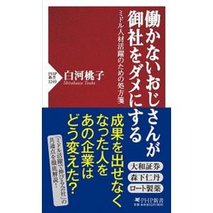 働かないおじさんが御社をダメにする ミドル人材活躍のための処方箋/ＰＨＰ研究所/白河桃子（新書） 中...
