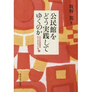 公民館をどう実践してゆくのか 小さな社会をたくさんつくる 2  /東京大学出版会/牧野篤 
