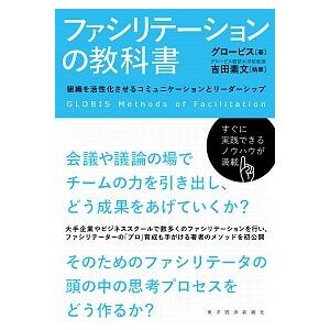 ファシリテ-ションの教科書 組織を活性化させるコミュニケ-ションとリ-ダ-シッ  /東洋経済新報社/...