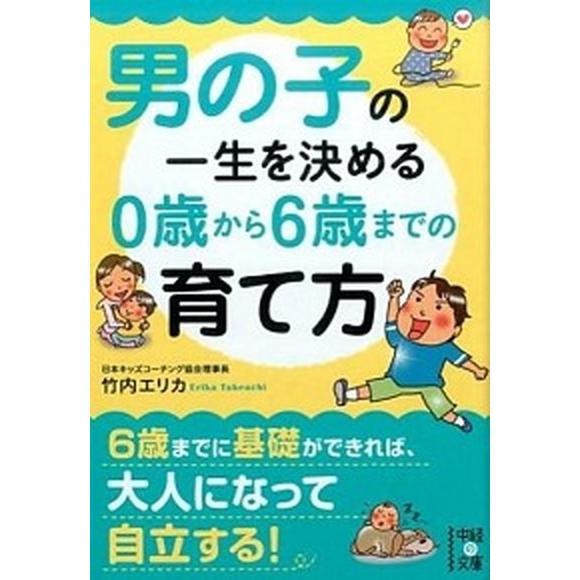 男の子の一生を決める０歳から６歳までの育て方/ＫＡＤＯＫＡＷＡ/竹内エリカ（文庫） 中古