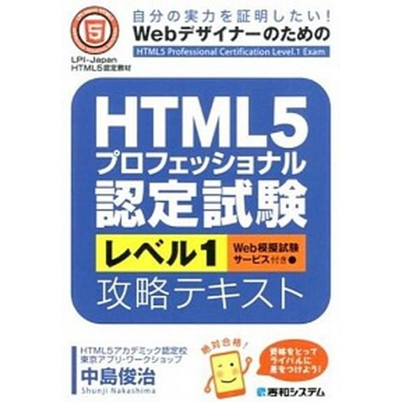 ＨＴＭＬ５プロフェッショナル認定試験レベル１攻略テキスト 自分の実力を証明したい！Ｗｅｂデザイナ-の...