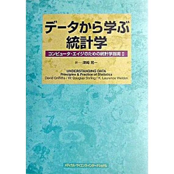 デ-タから学ぶ統計学 コンピュ-タ・エイジのための統計学指南２  /メディカル・サイエンス・インタ-...