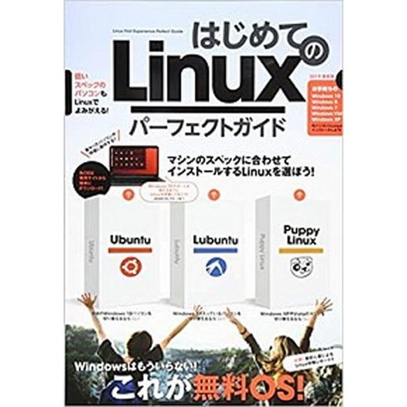 はじめてのＬｉｎｕｘ　パーフェクトガイド/スタンダ-ズ（大型本） 中古