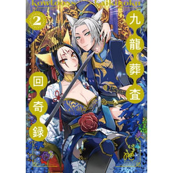 九龍葬査回奇録 ２/秋田書店/晴十ナツメグ（コミック） 中古