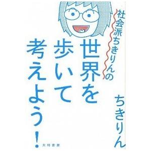 社会派ちきりんの世界を歩いて考えよう！   /大和書房/ちきりん (単行本（ソフトカバー）) 中古