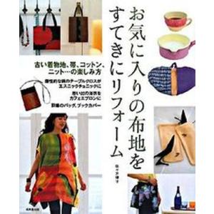 お気に入りの布地をすてきにリフォ-ム   /成美堂出版/佐々井優子 中古