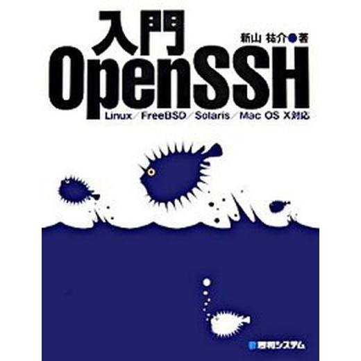入門ＯｐｅｎＳＳＨ Ｌｉｎｕｘ／ＦｒｅｅＢＳＤ／Ｓｏｌａｒｉｓ／Ｍａｃ/秀和システム新社/新山祐介（...