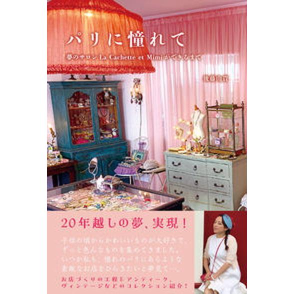 パリに憧れて 夢のサロン　Ｌａ　Ｃａｃｈｅｔｔｅ　ｅｔ　Ｍｉｍｉ/ワイズ出版/後藤由貴（単行本（ソフ...