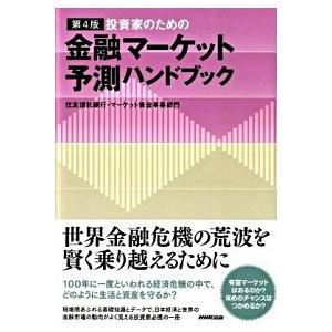 投資家のための金融マ-ケット予測ハンドブック 第４版/ＮＨＫ出版/住友信託銀行株式会社（単行本） 中...