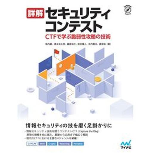 詳解セキュリティコンテスト ＣＴＦで学ぶ脆弱性攻略の技術/マイナビ出版/梅内翼（単行本（ソフトカバー...