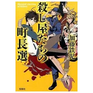 殺し屋たちの町長選  /宝島社/加藤鉄児 (文庫) 中古 