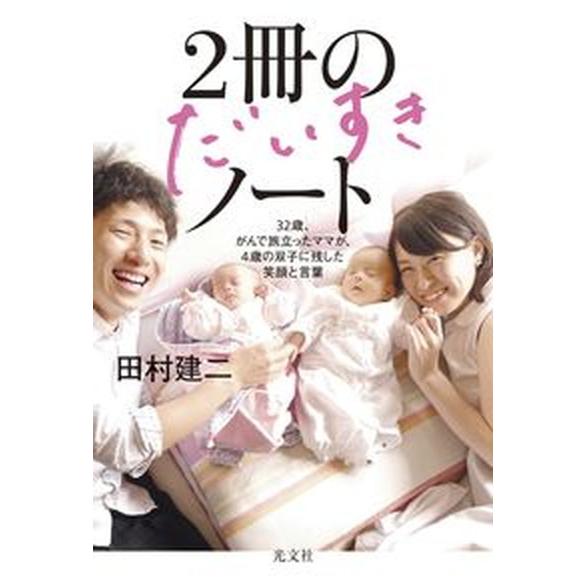 ２冊のだいすきノート ３２歳、がんで旅立ったママが、４歳の双子に残した笑/光文社/田村建二（単行本（...