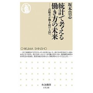 統計で考える働き方の未来 高齢者が働き続ける国へ/筑摩書房/坂本貴志（新書） 中古