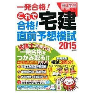 これで合格宅建直前予想模試  2015年度版 /建築資料研究社/日建学院  
